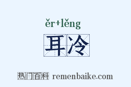 耳冷是什么意思的图片